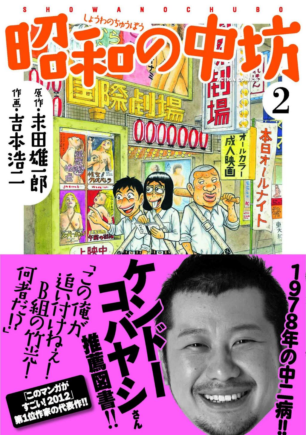漫画アクション編集部 末田雄一郎先生 吉本浩二先生 昭和の中坊 が4月19日 土 に新装版として 巻同時発売 新装版描き下ろし漫画で吉本先生が ある事 をカミングアウト 巻の帯の推薦文を ケンドーコバヤシさんに頂きました Http T Co