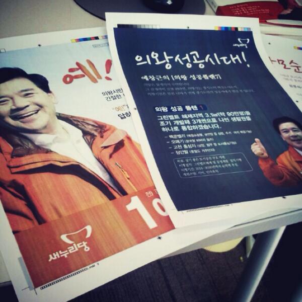 선거공보물이 거의 마무리 되었습니다. 월요일이면 의왕시민 여러분도 볼 수 있을 것 같습니다. 말뿐인 공약이 아닌 지킬 수 있는 공약!이 되도록 하겠습니다.^^ #예창근 #의왕시장예비후보 #새누리당