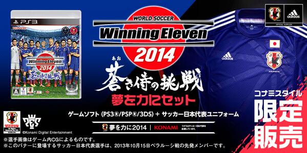 ট ইট র ウイニングイレブン 予約受付中 ウイイレ14 蒼き侍の挑戦 夢を力にセット コナミスタイル限定 蒼き侍 と 日本代表のユニフォーム のスペシャルセットを発売 数量限定で通常価格よりも超お買い得 Http T Co B4wxrqmb1k Http T Co