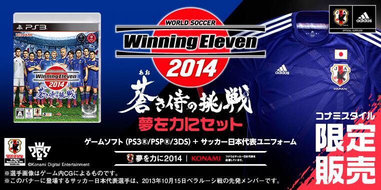 Efootball 公式 予約受付中 ウイイレ14 蒼き侍の挑戦 夢を力にセット コナミスタイル限定 蒼き侍 と 日本代表のユニフォーム のスペシャルセットを発売 数量限定で通常価格よりも超お買い得 Http T Co B4wxrqmb1k Http T Co