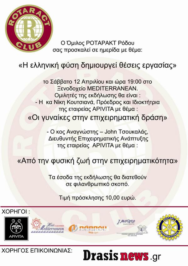Ημερίδα Ροταριανού Ομίλου Ρόδου
