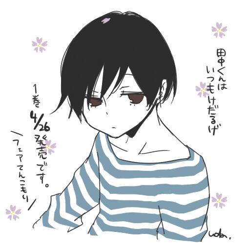 『田中くんはいつもけだるげ』episode.18 公開!! 単行本第1巻4月26日発売決定! 発売記念フェアも開催! 購読無料WEB雑誌 ガンガンONLINEにて。 http://t.co/uv6RUdY62W よろしくお願いします! 