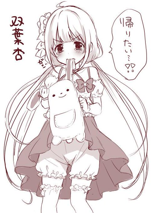 らくがきリクエスト10「双葉杏」 