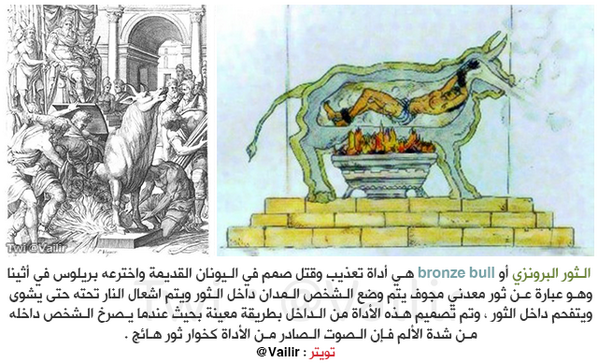 EH3H's tweet photo. الثور البرونزي... من اغرب واعنف اساليب التعذيب قديماً...

عبر: @Vailir 
. http://t.co/ej0rz1w9wp