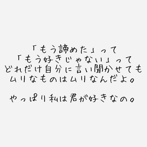 みっしー 失恋した 諦める もう好きじゃない って 言っても本当ゎ貴方のことがまだ 好きなの Http T Co P36asestvc