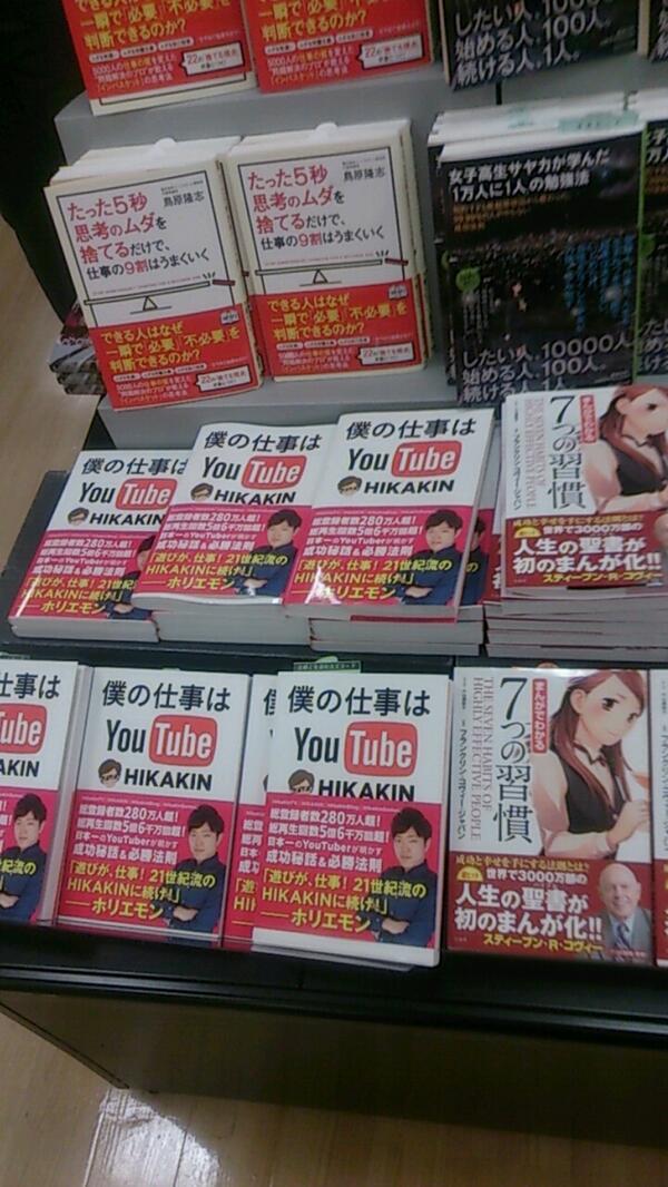 hikakin's tweet photo. うおー！嬉しい！“@casbariban: @hikakin   地元の本屋がこんな感じの展開でした http://t.co/v5dbvxaOE4”
