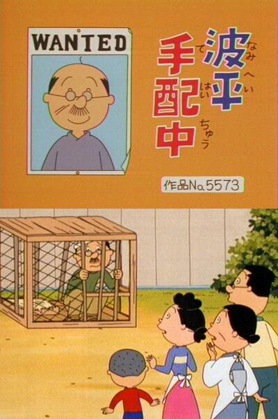 サザエさん コラ 家父長制復活狙う日本会議が サザエさん を使い家族条項新設を喧伝 でも サザエさん ってフェミなんですけど 16年11月5日