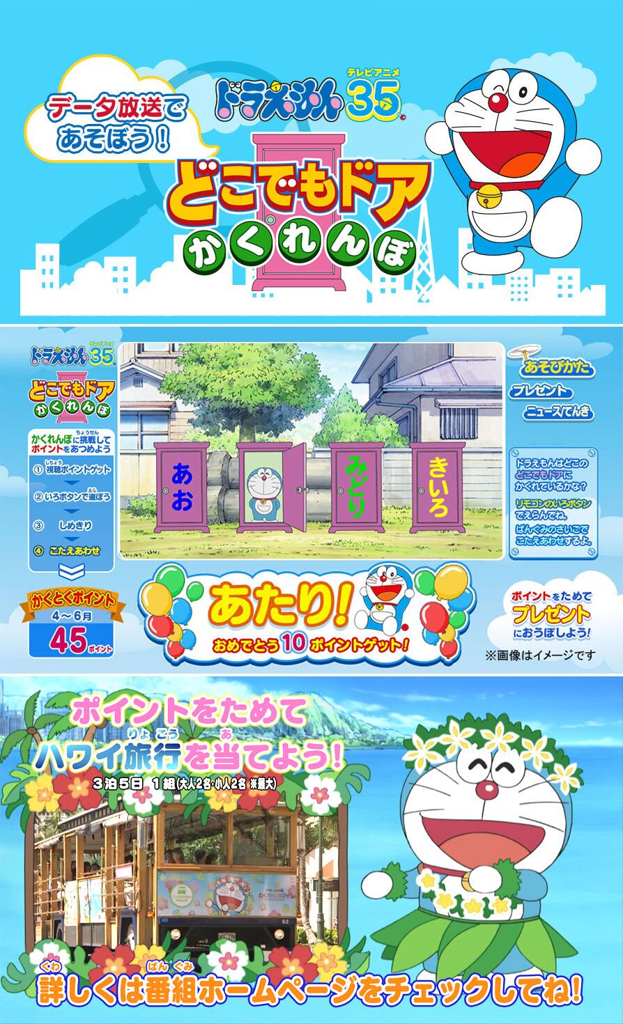 ドラえもん公式 ドラえもんチャンネル テレビアニメ35周年記念 今夜からデータ放送 どこでもドアかくれんぼ がスタート 番組放送中 にリモコンのdボタンを押してね 録画やワンセグでは参加できませんよ Http T Co 7ksqdvbeku ドラえもん ドラえもん公式 ドラえもんチャンネル テレビアニメ35周年記念 今夜からデータ放送 どこでもドアかくれんぼ がスタート 番組放送中 にリモコンのdボタンを押してね 録画やワンセグでは参加できませんよ Http T Co 7ksqdvbeku ドラえもん