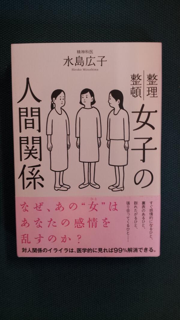 アマノ書店三方原店 A Twitter 整理整頓 女子の人間関係 精神科医 水島広子 著 サンクチュアリ 女性の9割は 女 のことが苦手 女子の人間関係ってめんどくさい Http T Co Qvivwgh5sk