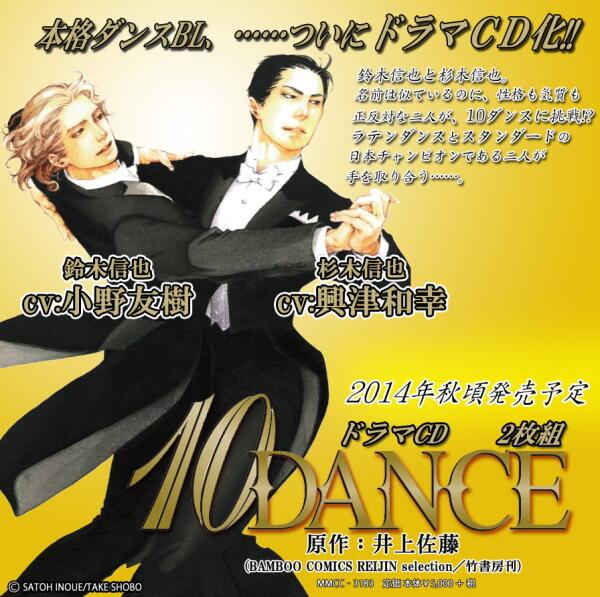 ドラマCD　10DANCE　興津和幸　小野友樹 ルボー・サウンドコレクション