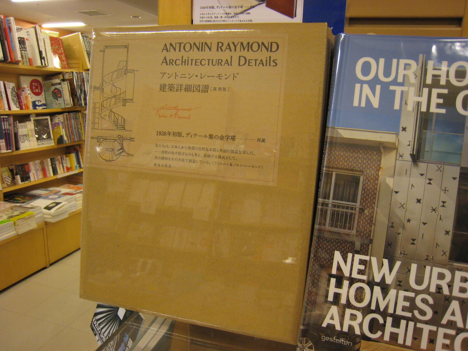 アントニン・レーモンド建築詳細図譜[復刻版]