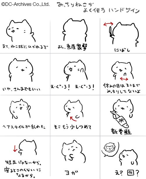 みっちりねこ公式 10周年 アニメ配信中にゃ W みっちりねこがよく使うハンドサイン W Http T Co Kvh0bgu4ox Twitter