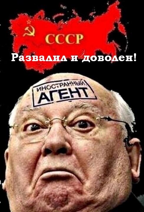 горбачев антихрист. горбачев иуда. мишка меченый. мишка меченый. горбачев иуда.