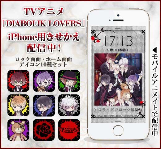 モバイルアニメイト V Twitter Diabolik Lovers のiphone用きせかえ配信 ロック壁紙 ホーム壁紙 アイコン10個セット Iphoneを可愛いミニキャラ達で埋め尽くそう Android版も配信 Http T Co 1nf3zxcwte Http T Co Rz0k0utaj3 モバイルアニメイト V Twitter Diabolik Lovers のiphone用きせかえ配信 ロック壁紙 ホーム壁紙 アイコン10個セット Iphoneを可愛いミニキャラ達で埋め尽くそう Android版も配信 Http T Co 1nf3zxcwte Http T Co Rz0k0utaj3