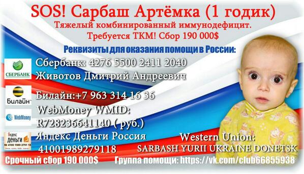@ChernyshenkoRu Пожалуйста RT! Артём Сарбаш 1год, диагноз:ТКИН. К сбору 190000$ vk.com/club66855938
