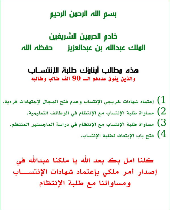 KF_University's tweet photo. والدنا المحبوب الملك عبدالله بن عبدالعزيز .. هذه مطالب ابناؤك طلبة الإنتساب .. @kt_tuwaijri http://t.co/w3Ro0q8yiM