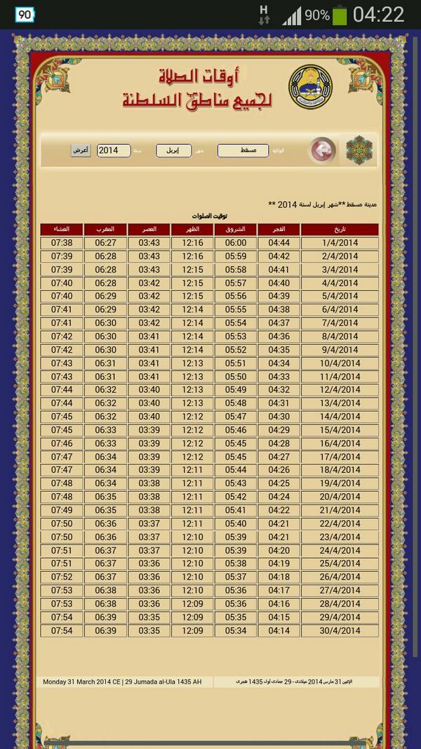 Abu Rashid On Twitter Ø£ÙˆÙ‚Ø§Øª Ø§Ù„ØµÙ„Ø§Ø© Ù„Ø´Ù‡Ø± Ø¥Ø¨Ø±ÙŠÙ„ Ø¨Ø¥Ø°Ù† Ù„Ù„Ù‡ Ù„Ù„Ø¹Ø§ØµÙ…Ø© Ù…Ø³Ù‚Ø· Http T Co Nioqescvlq Http T Co Nhsfsjdwsq