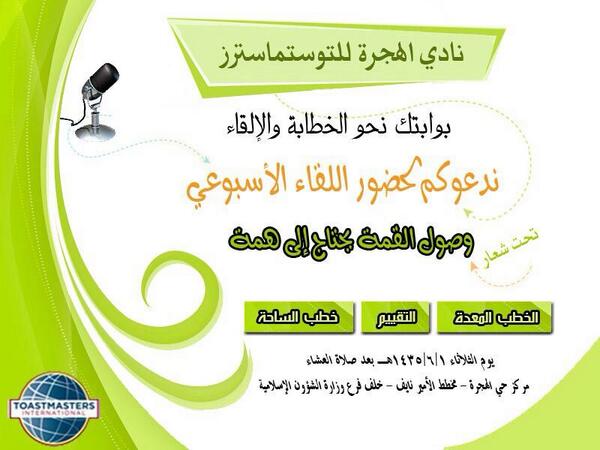 alassaf22's tweet photo. نادي التوستماسترز للخطابة والإلقاء |
نادي الهجرة بـ #المدينة_المنورة .. 
من الثلاثاء ١-٦ ..
. http://t.co/B4F4uBLNgo