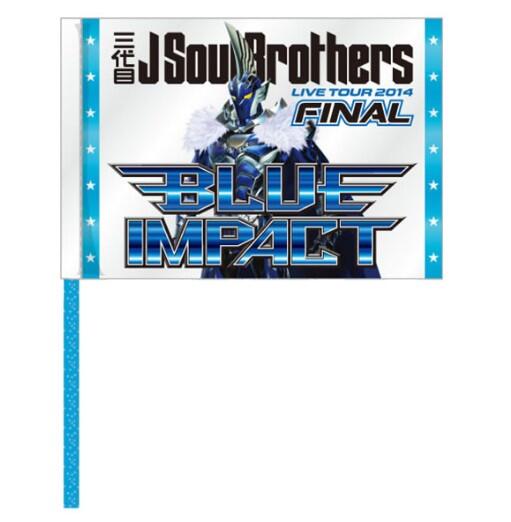 Exile最新ニュース Jsb 三代目j Soul Brothers Live Tour 14 Blue Impact Final公演グッズが登場 Http T Co Evnmiahvkq Http T Co Zj5rs3phob