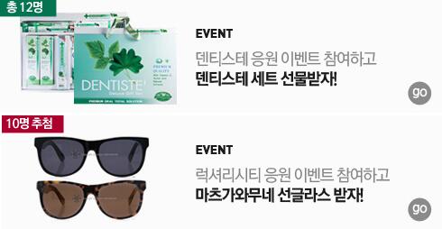 해피빈 콩스토어에서 착한댓글 남기고 선물받으세요! 
:: 덴티스테 치약세트 댓글이벤트 me2.do/GF03ujbE 
:: 럭셔리시티 명품 선글라스 댓글이벤트 me2.do/F3UanLKt