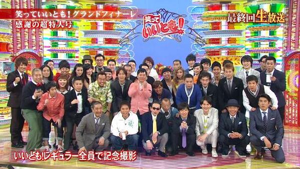 画像 「笑っていいとも！」最終回特大号 笑いと涙の名場面を振り返る NAVER まとめ