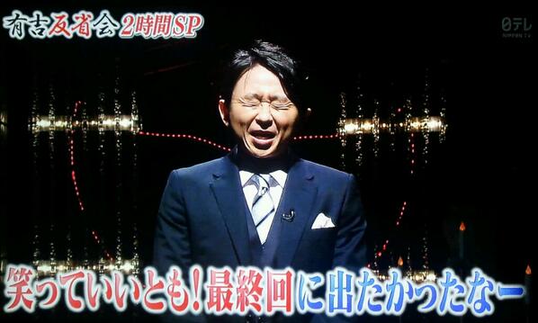 ムラヤマもぐたん 一方その頃日本テレビでは あり えー わたくし有吉弘行は 笑っていいとも最終回に出たかったなー 反省します Www Http T Co N8lo6j4byj