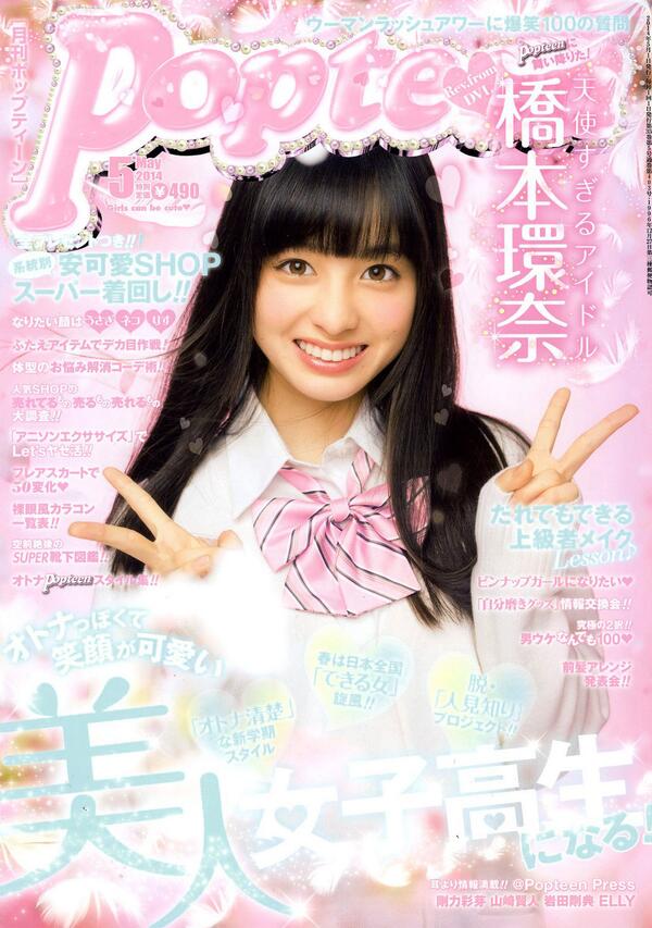 日付かわって4/1(火)は！Popteen5月号発売日～！ 今回は話題の新JK