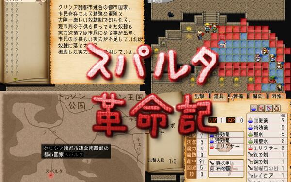 ロビン ウディタで製作したsrpg スパルタ革命記 を公開しました グラン内戦記 外伝と共通の世界観ですが 両作品のプレイをしていなくても楽しめるように作りました 詳細は特設ページを御覧下さい Http T Co Ajo2ih8o8s Http T Co Bpg0ecbvpx ロビン ウディタで製作したsrpg スパルタ革命記 を公開しました グラン内戦記 外伝と共通の世界観ですが 両作品のプレイをしていなくても楽しめるように作りました 詳細は特設ページを御覧下さい Http T Co Ajo2ih8o8s Http T Co Bpg0ecbvpx