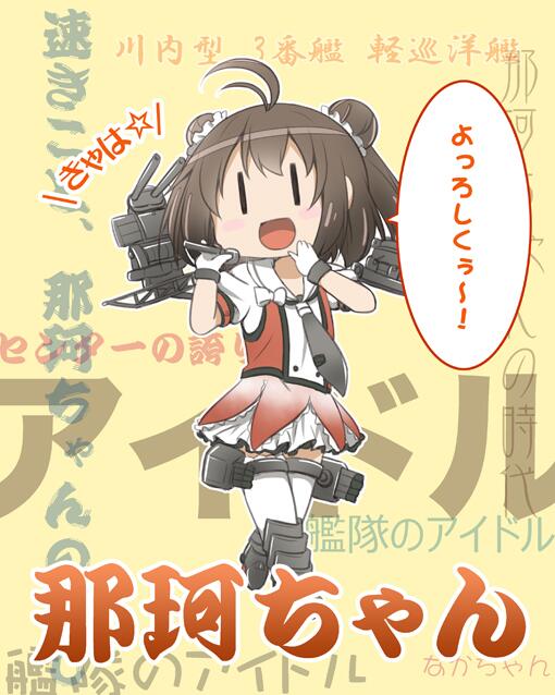 エイプリルフールのTLに艦隊のアイドル、那珂ちゃんだよー。 