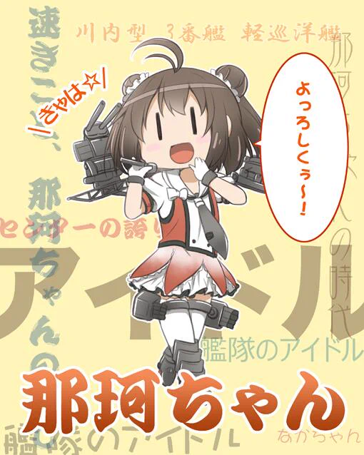 エイプリルフールのTLに艦隊のアイドル、那珂ちゃんだよー。 
