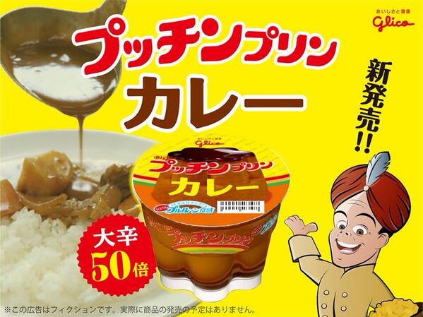 本日、プッチンプリンから新味発売！ Happy April fool's day!!