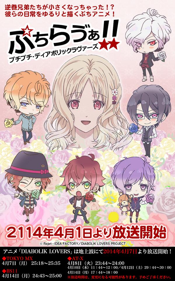 アニメdiabolik Lovers公式 در توییتر 4月1日 アニメ Diabolik Lovers の逆巻兄弟たちが小さくなって登場 アニメ ぷちらゔぁ 放送決定 Animedialover エイプリルフール Http T Co 7m9dtajssh