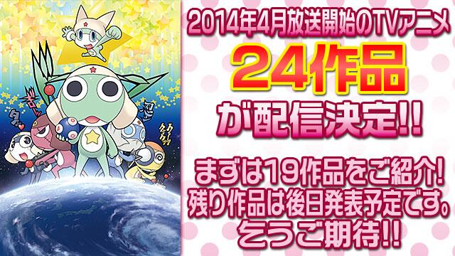 Dアニメストア 速報 Dアニメストア4月新番配信一覧 過去最大の24作品となります 番組表はこちらです T Co Jcbqkmh8bz Http T Co 0myez2txzx Twitter