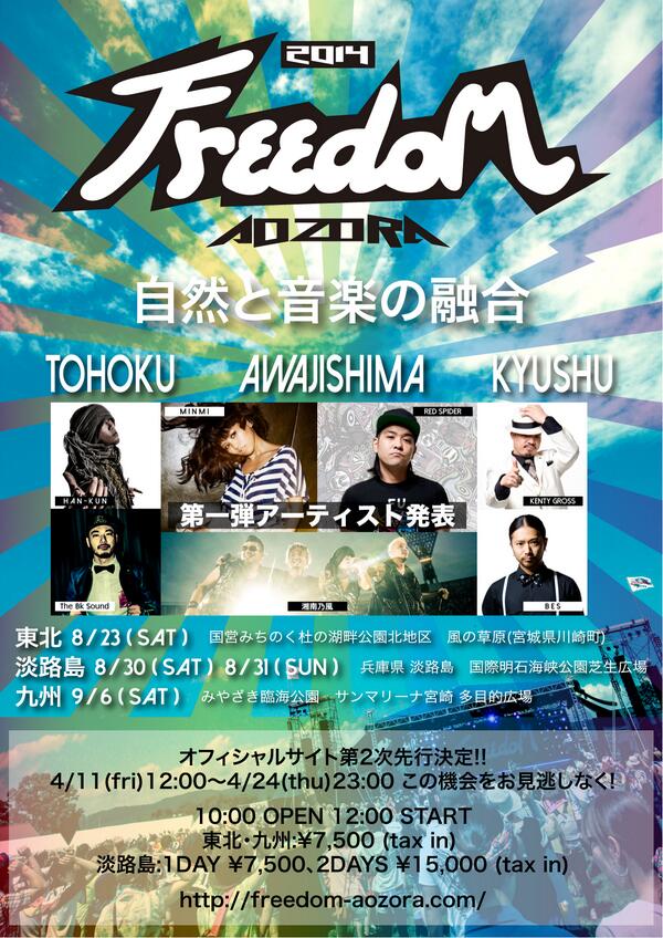 公式 Freedom Beach Drive In Party Freedom Aozora 14 東北 淡路島 九州 第1弾出演アーティスト発表 Minmi Red Spider 湘南乃風 Kenty Gross Bes Han Kun The Bk Sound And More Http T Co Dwjqxvghom 公式 Freedom Beach Drive In Party Freedom Aozora 14 東北 淡路島 九州 第1弾出演アーティスト発表 Minmi Red Spider 湘南乃風 Kenty Gross Bes Han Kun The Bk Sound And More Http T Co Dwjqxvghom