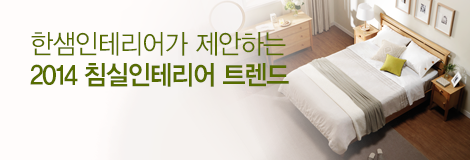 rnjswnd1's tweet photo. 한샘플래그샵목동점에서 오픈 기념 이벤트 많이 하네요.^^
2014 침실인테리어 트렌드 침실을 최대 50%까지 패키지 할인하고 있습니다.(▶http://t.co/wY6TZa58zG)
침대 사실 분은 참고하세요~ http://t.co/gFRn44y5pj