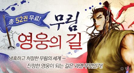 comic_plus's tweet image. 총 52권 무료! &amp;lt;무림 영웅의 길&amp;gt; bit.ly/1fiLj3M 냉혹하고 처절한 무림의 세계! 진정한 영웅이 되는 길은 과연 무엇인가? 황성 최강 신작! &amp;lt;태극지존&amp;gt; 공개! #코믹플러스이벤트