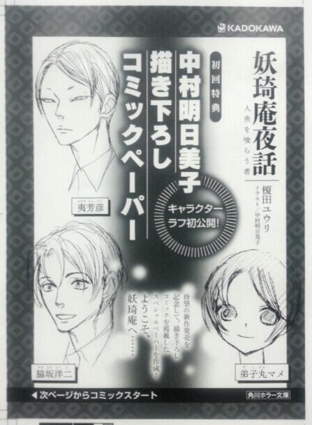 角川文庫 キャラクター文芸編集部 緊急速報 4 25発売予定の角川ホラー文庫 妖琦庵夜話 人魚を喰らう者 著 榎田ユウリ に カバーイラストご担当の中村明日美子さんの描き下ろしコミックペーパーが 初回限定で入る予定 皆さんに1p目をちらりと