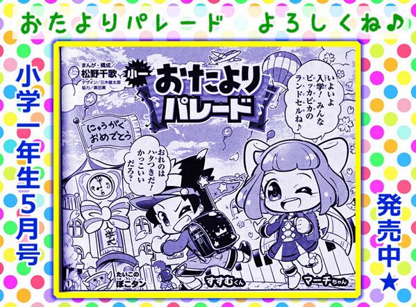 小学一年生 5月号 本日発売です!
おたよりパレード連載中!! よろしくお願いします♪ 