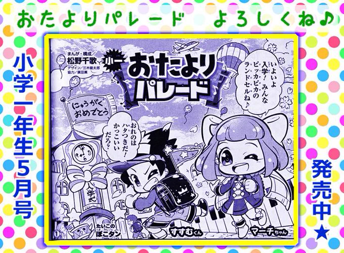 小学一年生 5月号 本日発売です!
おたよりパレード連載中!! よろしくお願いします♪ 