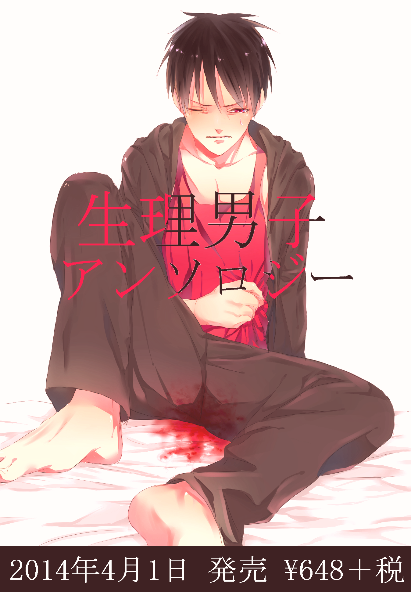 あらかた Sur Twitter 生理男子アンソロジー Http T Co Ftqxlvndpl あらかた Sur Twitter 生理男子アンソロジー Http T Co Ftqxlvndpl