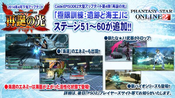 Phantasystaronline2 Pso2放送局 第18回放送中 4月下旬予定 再誕の光 Part1 エクストリームクエスト 極限訓練 遺跡と海王 に海底エネミー登場のステージ51 60が追加 激戦必至 もちろんバイオ武器や 11武器も追加 Pso2 Http T Co Phantasystaronline2 Pso2放送局 第18回放送中 4月下旬予定 再誕の光 Part1 エクストリームクエスト 極限訓練 遺跡と海王 に海底エネミー登場のステージ51 60が追加 激戦必至 もちろんバイオ武器や 11武器も追加 Pso2 Http T Co