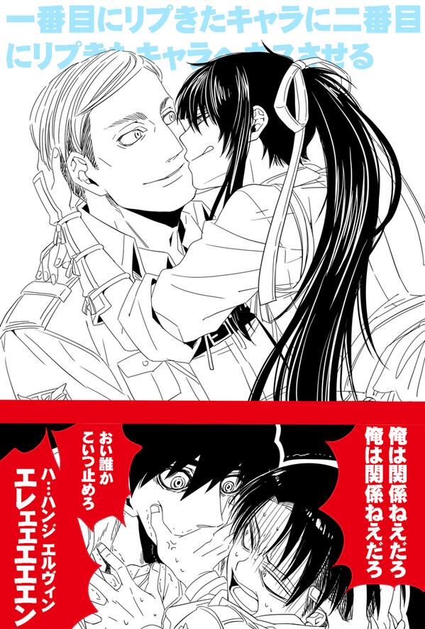Twitter पर 葉子 ヴェルメイユ4巻発売中 与一からエルヴィン団長へ 一番目にリプきたキャラに二番目にリプきたキャラへキスさせる Http T Co Gbm5yhothm