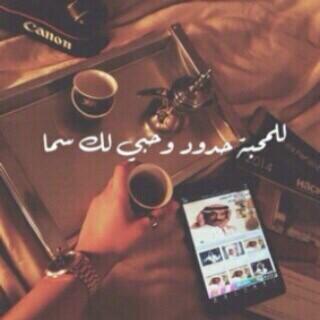 للمحبه حدود و حبي لك سما . .