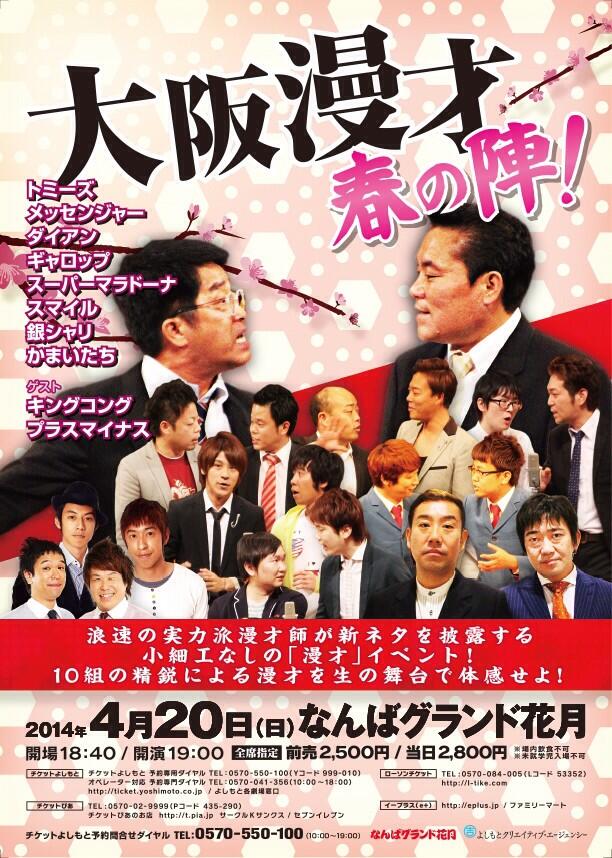 なんばグランド花月 オール新ネタ漫才イベント 大阪漫才春の陣 ４月日 日 19 00開演 トミーズ メッセンジャー ダイアン ギャロップ スーパーマラドーナ スマイル 銀シャリ かまいたち キングコング プラスマイナス 前売 2500円 Http T Co Lkxmohqyl9