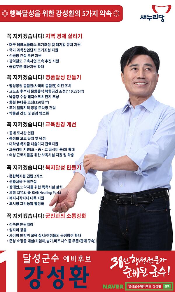 새누리당 달성군수 예비후보 강성환 입니다.
달성의 모든 군민이 행복한 행복달성을 위해 열심히 뛰겠습니다.
제 공약중 일부입니다! 많은 격려와 응원부탁드립니다.
38년 행정전문가 준비된군수! 강성환