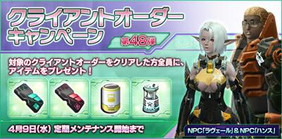 クライアントオーダーキャンペーン第48弾