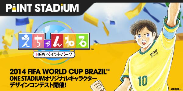 PlayStation_jp's tweet photo. PS Vitaのお絵かきアプリ『えちゃんねる』で、オリジナルサッカーチームを作ろう!
審査員には「キャプテン翼」の作者・高橋陽一先生が参加! http://t.co/2t8rHUOQgi #PSVita_PP #sonyfb http://t.co/bKMlOYOZtE