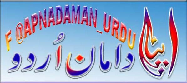 ApnaDaman_Urdu's tweet photo. http://t.co/1s3ZHYCPS5