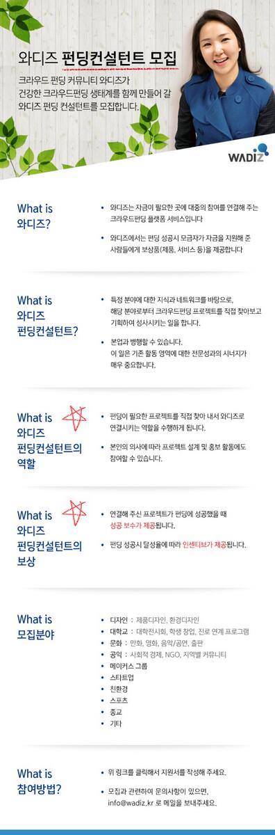wadiz_funding's tweet photo. 와디즈에서 건강한 크라우드펀딩 생태계를 함께 만들어 갈 와디즈 펀딩 컨설턴트를 모집합니다 많이 지원해주세요!!   http://t.co/Z3zaB0hYIa <== 여기를 클릭해주세요 http://t.co/3s7kT01hkB