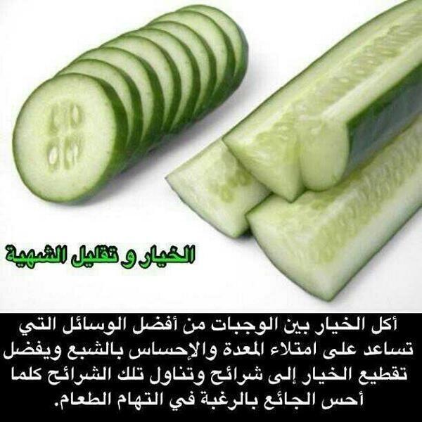 Pray6020's tweet photo. الخيار وتقليل الشهية #صحة http://t.co/0smhVaDgqi